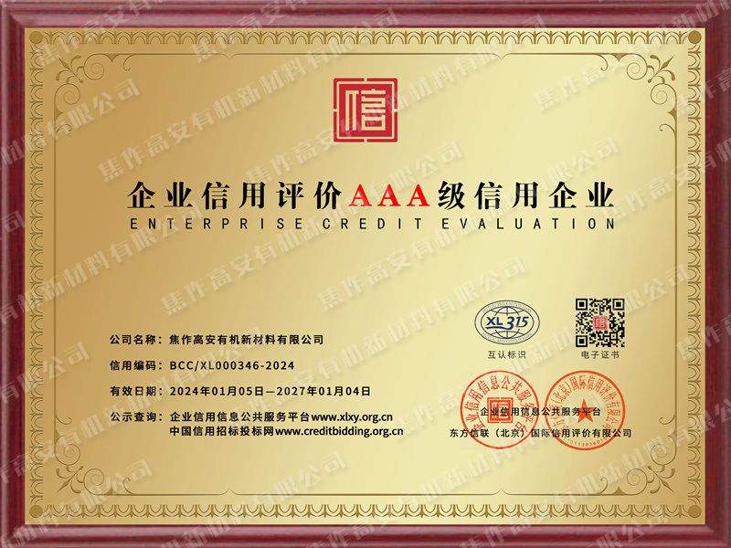企業(yè)信用評價AAA 級信用企業(yè)