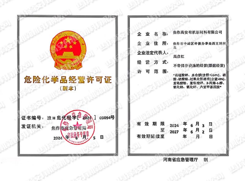 危險化學(xué)品經(jīng)營許可證
