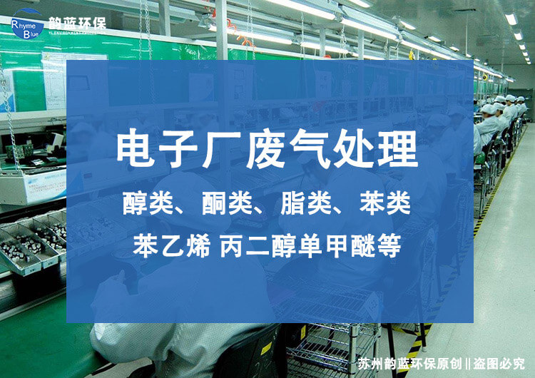 線路板廢氣處理設(shè)備有哪些？技術(shù)探討