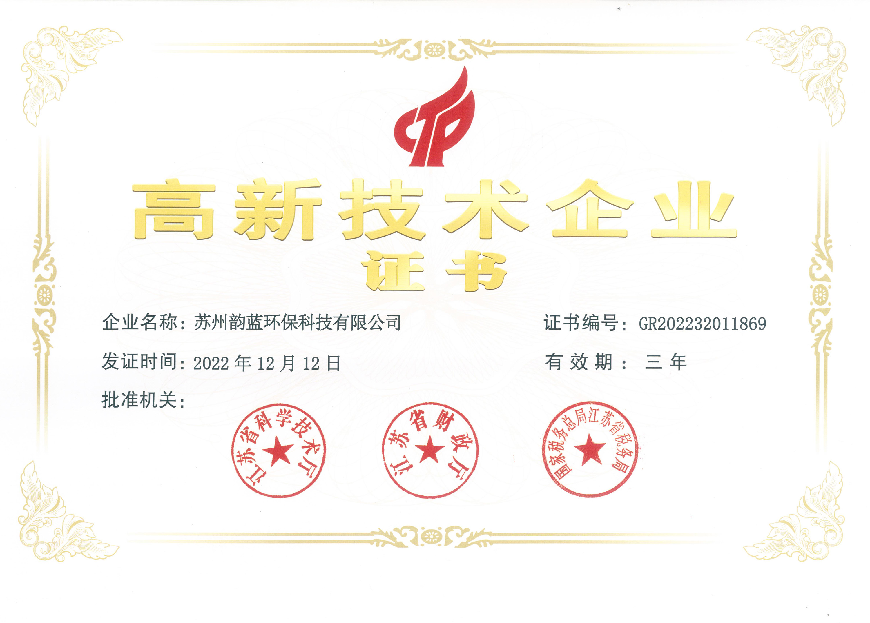 高新技術(shù)企業(yè)認(rèn)證書(shū)